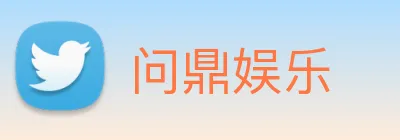 问鼎娱乐 Logo